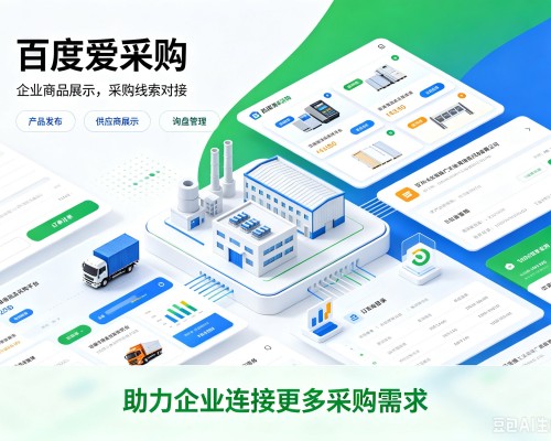 巴州百度爱采购